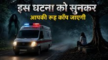 इस घटना को सुनकर आपकी रूह काँप उठेगी