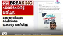 ആർ. രാജ​ഗോപാലിന് പാസ്പോർട്ട് ലഭിച്ചു; അ​ദ്ദേഹത്തിന്റെ സന്തോഷത്തിൽ ഞാനും പങ്കുചേരുന്നു; മുഖ്യമന്ത്രി