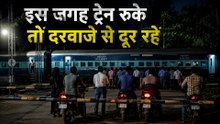 अगर इस जगह ट्रेन रुके, तो दरवाज़े से दूरी बनाए रखें।