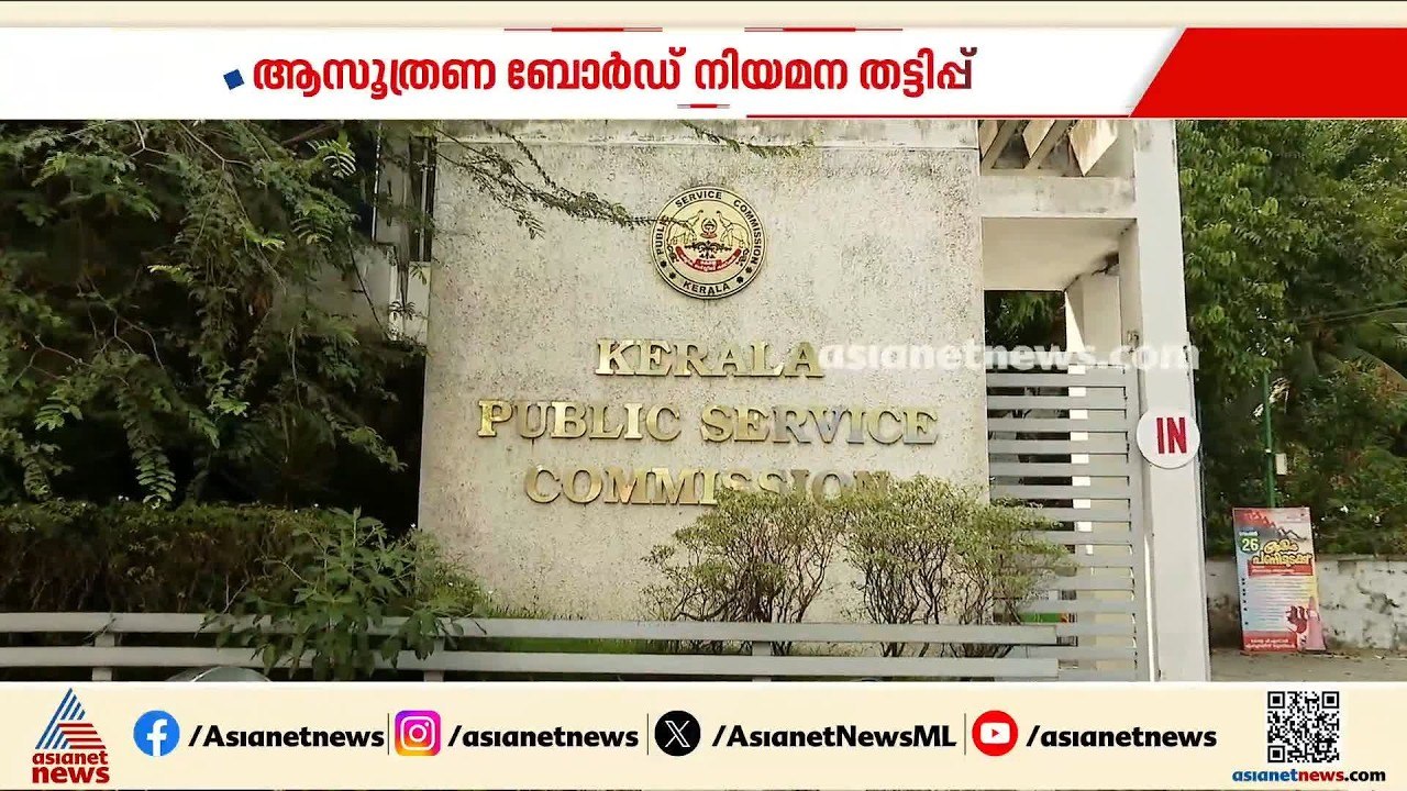 ആസൂത്രണ ബോർഡ് നിയമന തട്ടിപ്പ്; അന്വേഷണം അട്ടിമറ...
