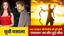 विजय की आखिरी फिल्म को हरी झंडी, रिलीज से पहले लीक हुई 'रामायण' देखें मूवी मसाला