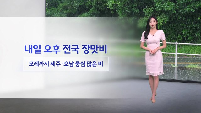 [날씨] 내일 오후 전국 장맛비...모레까지 제주·호남 중심 많은 비 / YTN