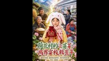AI - 荷花村的小芽芽，两界穿梭救荒年 (上)
