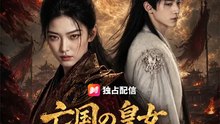 亡国の皇女、復讐の玉座へ