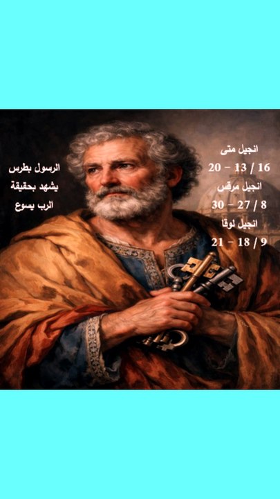متى 16 بطرس يشهد بحقيقة يسوع