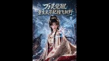 AI - 万灵觉醒：重生太子妃撞飞朝野 (上)