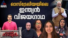 പ്രധാനമന്ത്രി ഓസ്ട്രേലിയയിൽ എത്താനിരിക്കെ പല രംഗങ്ങളിൽ വിജയിച്ച ചില മലയാളികൾ പ്രതികരിക്കുന്നു