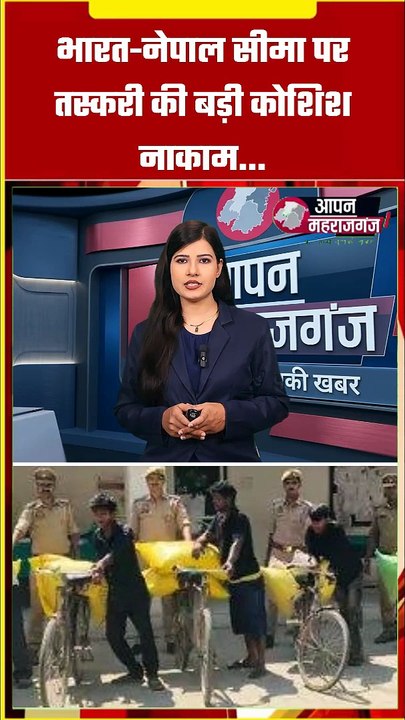 भारत-नेपाल सीमा पर तस्करी की बड़ी कोशिश नाकाम | महराजगंज पुलिस ने 5 तस्करों को किया गिरफ्तार |