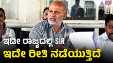 SIR ಬಗ್ಗೆ ಕಾಂಗ್ರೆಸ್ ಸರ್ಕಾರಕ್ಕೆ ಭಯವೇಕೆ? | Sa Ra Mahesh On SIR Irregularities | Suvarna News