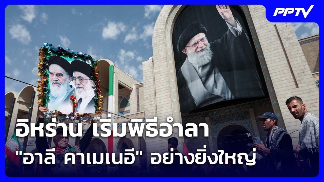 อิหร่าน เริ่มพิธีอำลา "อาลี คาเมเนอี" อย่างยิ่งใหญ่ | เข้มข่าวค่ำ | 4 ก.ค. 69
