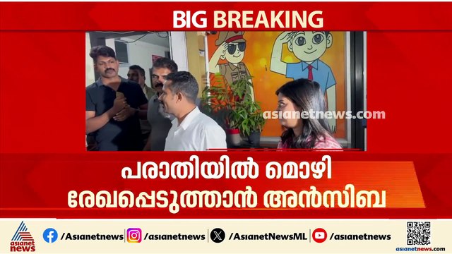 ടിനി ടോമിനെതിരായ പരാതിയിൽ മൊഴി നൽകാൻ അൻസിബ ഹസൻ പൊലീസ് സ്റ്റേഷനിൽ