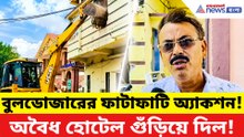 ইছামতীর তীরে বুলডোজারের তাণ্ডব! একের পর এক অবৈধ হোটেল গুঁড়িয়ে দিল প্রশাসন