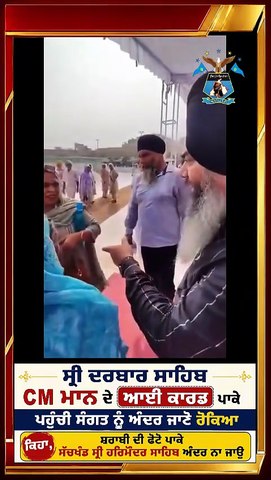 ਸ੍ਰੀ ਦਰਬਾਰ ਸਾਹਿਬ CM ਮਾਨ ਦੇ ਆਈ ਕਾਰਡ ਪਾਕੇ ਪਹੁੰਚੀ ਸੰਗ