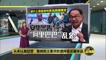 从未认真经营   首相批土著贷款遭挥霍买奢侈品