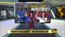 希盟柔州宣言没新意?   两大联盟隔空交锋
