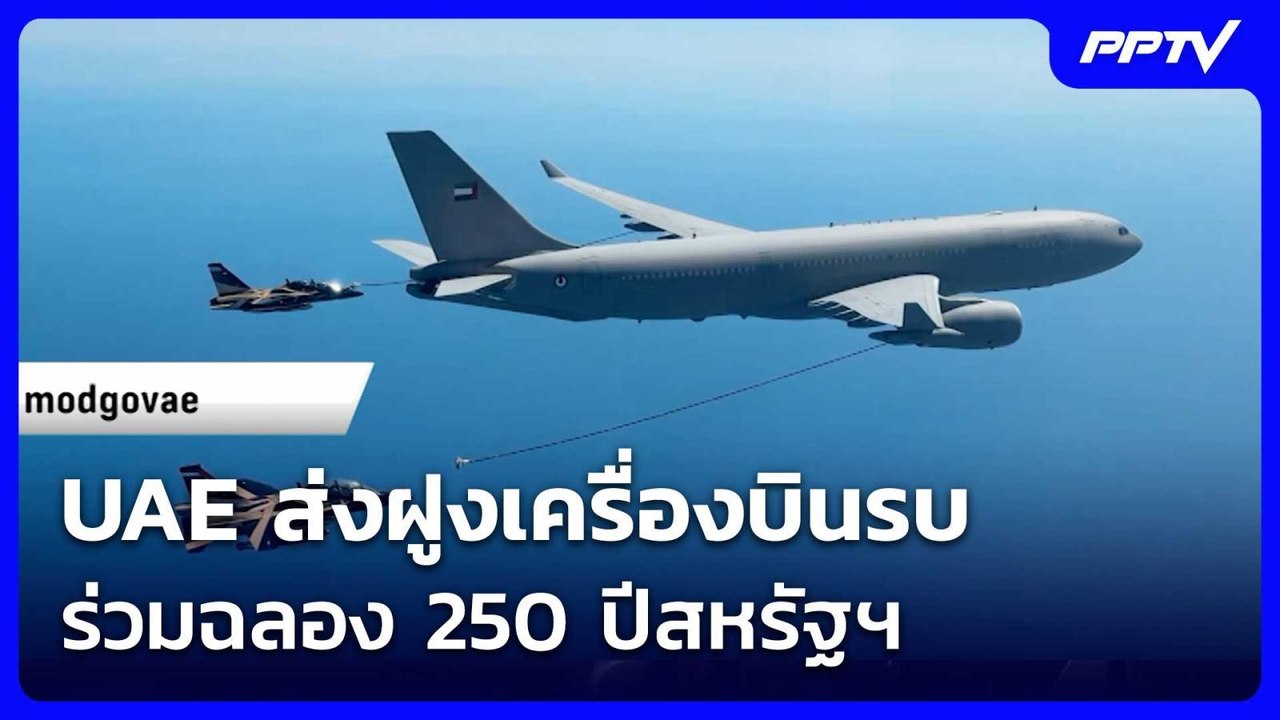UAE ส่งฝูงเครื่องบินรบ ร่วมฉลอง 250 ปีสหรัฐฯ | เข้มข่าวค่ำ | 4 ก.ค. 69