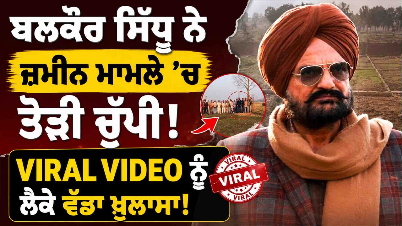 Balkaur Sidhu | Balkaur Sidhu ਦਾ ਜ਼ਮੀਨ ਦੇ ਕਬਜ਼ੇ ਮਾਮਲੇ 'ਚ ਵੱਡਾ ਬਿਆਨ! |