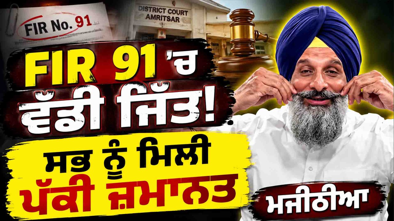FIR 91 'ਚ ਵੱਡੀ ਜਿੱਤ! ਸਭ ਨੂੰ ਮਿਲੀ ਪੱਕੀ ਜ਼ਮਾਨਤ "ਮਜੀਠੀਆ" |