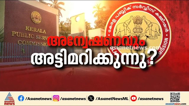 PSC പരീക്ഷ ക്രമക്കേട് അന്വേഷണത്തിലും അട്ടിമറി; ഇടപെടാൻ ഒരുങ്ങി സർക്കാർ | PSC Exam