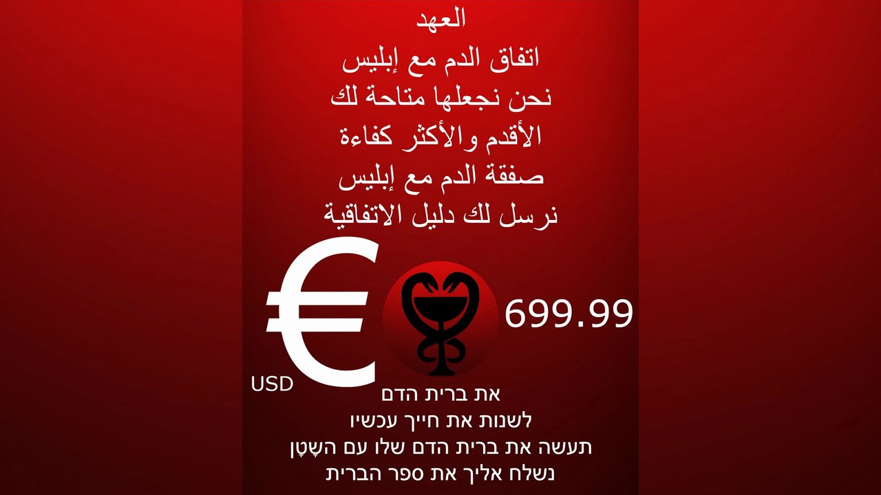 اتفاق الدم مع إبليس / תעשה את ברית הדם שלו עם השָטָן #إبليس #الشيطان #الإسلام #שטן #שטניזם #השטן