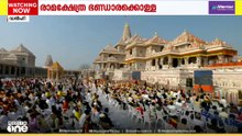 അയോധ്യ രാമക്ഷേത്രം