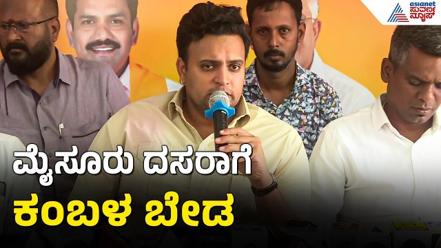 ಮೈಸೂರು ದಸರಾದಲ್ಲಿ ಕಂಬಳ ಆಯೋಜನೆ ಬಗ್ಗೆ ಯದುವೀರ್ ಒಡೆಯರ್ ಹೇಳಿದ್ದೇನು? | Yaduveer Wadiyar On Kambala