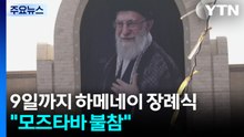 9일까지 하메네이 장례식..."모즈타바 불참" / YTN