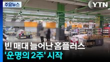 빈 매대 늘어난 홈플러스...'운명의 2주' 카운트 다운 / YTN