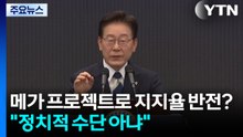 메가 프로젝트로 지지율 반전 모색?...이 대통령 "정치적 수단 아냐" / YTN