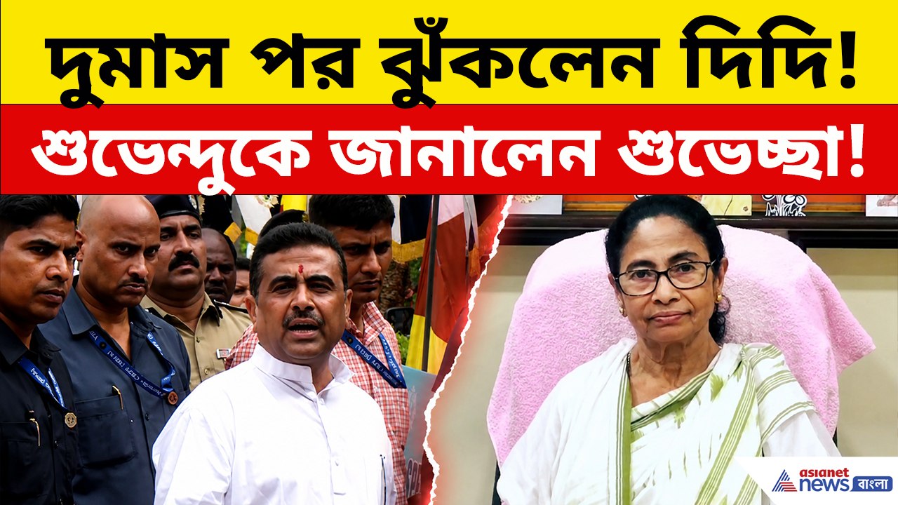 হার মেনে নিয়ে মুখ্যমন্ত্রী শুভেন্দুকে শুভেচ্ছা...