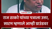 राज ठाकरे यांचं टीकास्त्र, साटम यांचं ग्राउंडवरून उत्तर