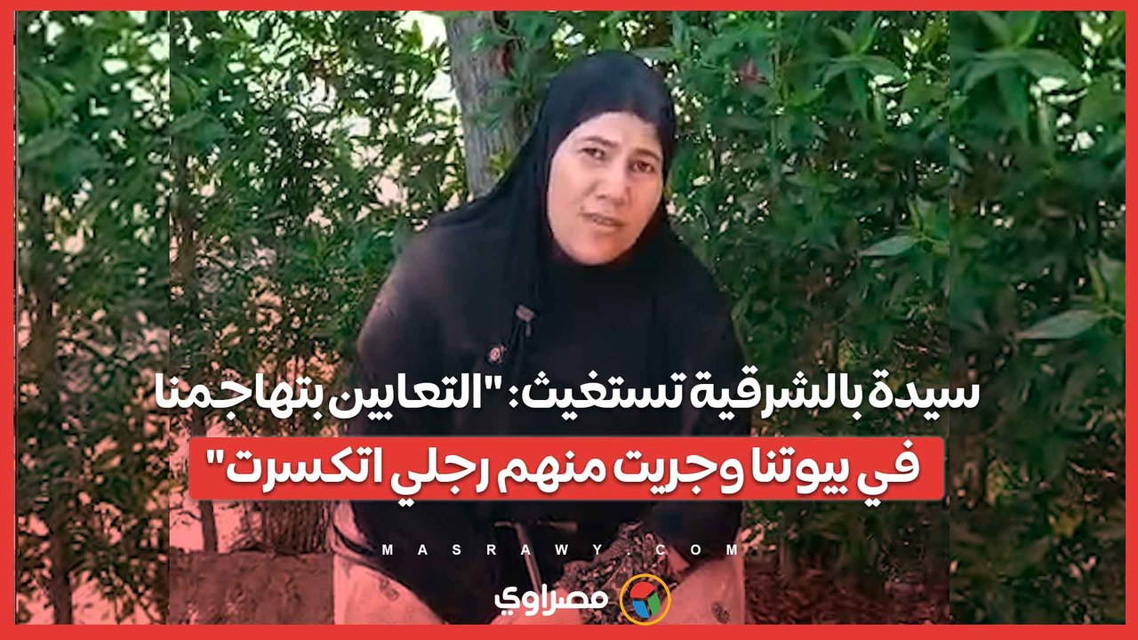 سيدة بالشرقية تستغيث: "التعابين بتهاجمنا في بيوتنا وجريت منهم رجلي اتكسرت"