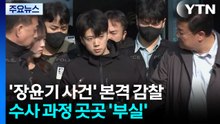 '장윤기 사건' 본격 감찰...수사 과정 곳곳 '부실' / YTN