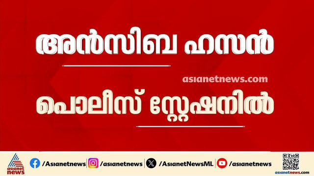ടിനി ടോമിനെതിരായ പരാതിയിൽ മൊഴി നൽകാൻ അൻസിബ ഹസൻ പൊലീസ് സ്റ്റേഷനിൽ | Tini Tom