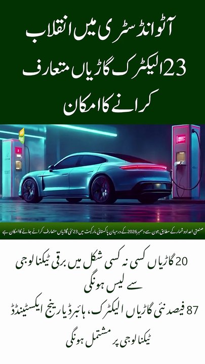 Pakistan's auto industry likely to introduce 23 electric vehicles!