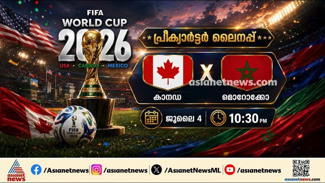 മൊറോക്കൊയെ അട്ടിമറിക്കുമോ കാനഡ?; ലോകകപ്പിൽ ഇന്ന് നിർണായക പോരാട്ടം| FIFA World CUP 2026