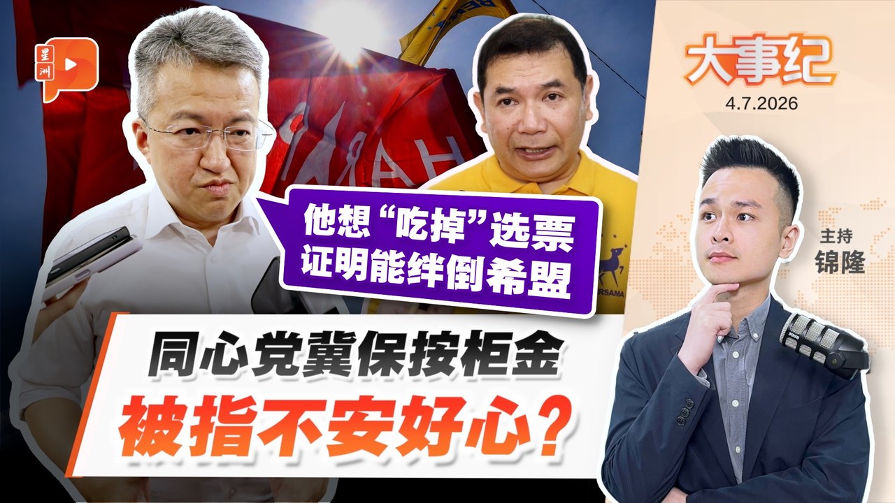 【百格大事纪】拉菲兹冀同心党保按柜金 刘镇东看见“腹黑”大计？ | 4.7.2026
