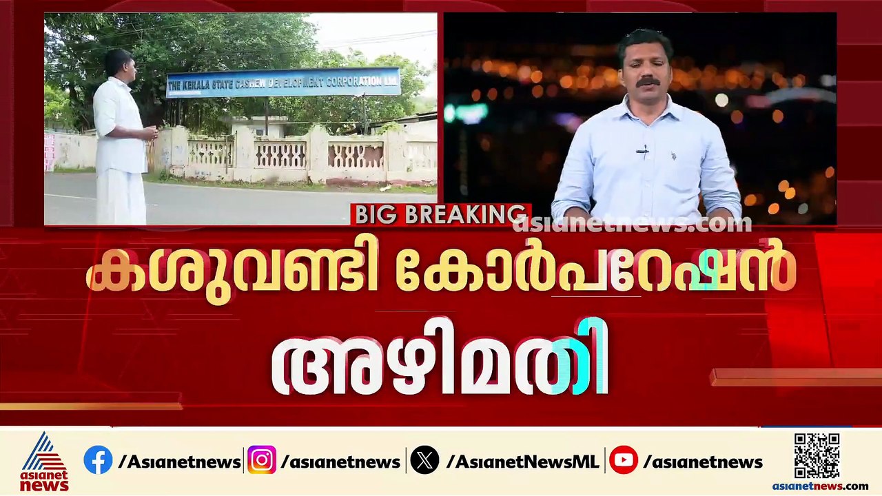 കശുവണ്ടി കോർപറേഷൻ അഴിമതി; വിവാദ ഉത്തരവിൽ അന്വേഷണം വേണമെന്ന് പരാതിക്കാരൻ