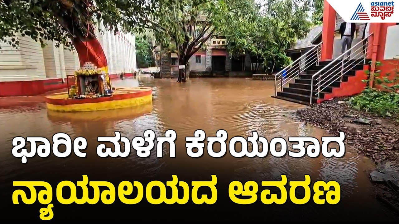 ಚಿಕ್ಕೋಡಿಯಲ್ಲಿ ಮಳೆಯ ಅಬ್ಬರ: ಕೆರೆಯಂತಾದ ನ್ಯಾಯಾಲಯದ ಆವರಣ | Heavy Rain In Chikodi | Court Waterlogged
