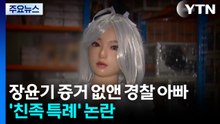 '장윤기 사건' 증거 없앤 경찰 아빠...'친족 특례' 논란 / YTN