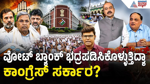 ರಾಜ್ಯದಲ್ಲಿ ಕೈ ಮೀರಿತಾ SIR ಅಕ್ರಮ? ಕೇಂದ್ರ ಚುನಾವಣಾ ಆಯೋಗ ಎಂಟ್ರಿ? | Party Rounds | SIR In Karnataka