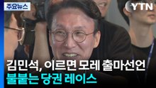 김민석, 이르면 모레 출마선언...불붙는 당권 레이스 / YTN