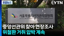 국조특위, '올공' 이어 중앙선관위로...위철환 거취는? / YTN