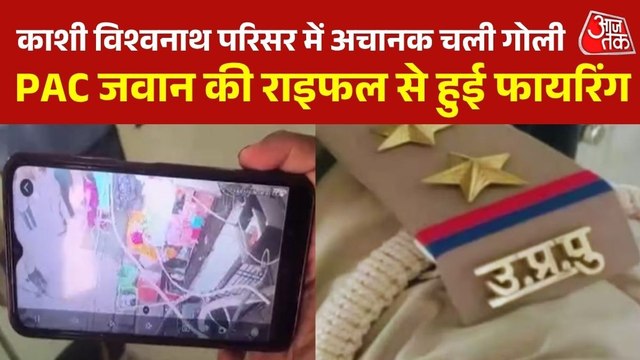 काशी विश्वनाथ परिसर में सिपाही की बंदूक से चली गोली, मची अफरा-तफरी