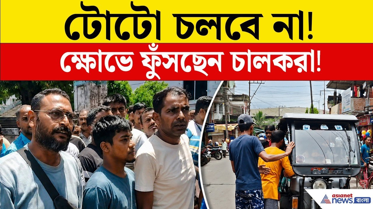 যশোর রোডে টোটো নয়,প্রশাসনের বিরুদ্ধে ফুঁসছেন চালকরা | Barasat News | Toto Driver