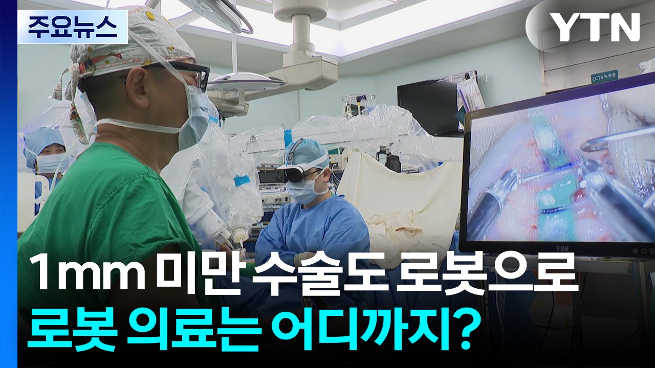 1mm 미만 혈관수술도 로봇으로...로봇 의료는 어디까지? / YTN