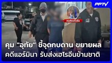 คุม "อุทัย" ชี้จุดกบดาน ขยายผลคดีแอร์มินา รับส่งเฮโรอีนข้ามชาติ | เข้มข่าวค่ำ | 4 ก.ค. 69