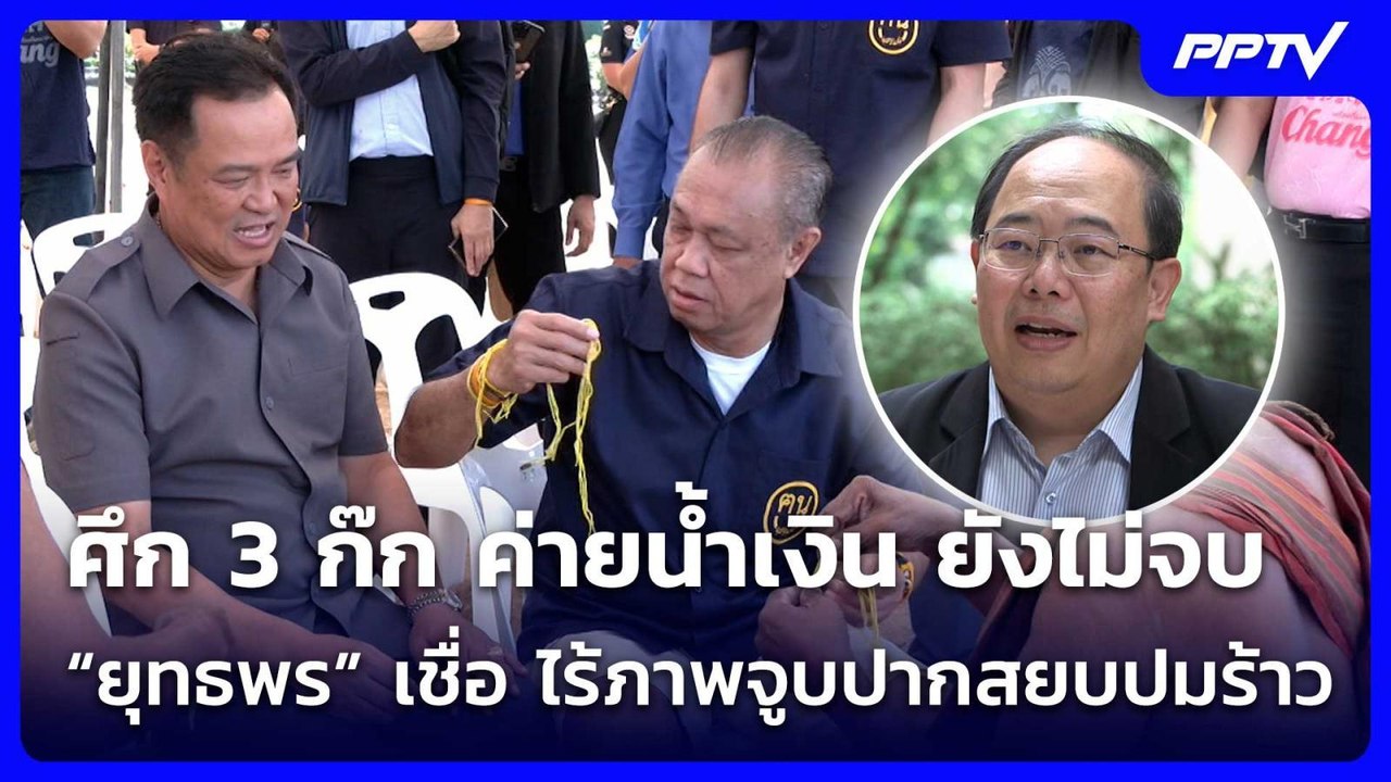 ศึก 3 ก๊ก ค่ายน้ำเงิน ยังไม่จบ “ยุทธพร” เชื่อ ไร้ภาพจูบปากสยบปมร้าว | เข้มข่าวค่ำ | 4 ก.ค. 69