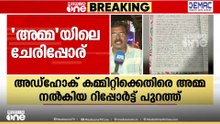 അമ്മയിലെ ചേരിപ്പോര്; അഡ്ഹോക് കമ്മറ്റിക്കെതിരെ അമ്മ നൽകിയ റിപ്പോർട്ട് പുറത്ത്