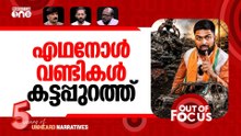 എഥനോളിൽ പൊള്ളി? | Ethanol is destroying Indian cars | Out Of Focus